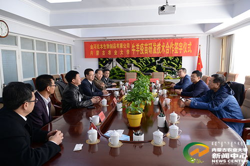 校企攜手，科技賦能畜牧業(yè) 我校與內蒙古金河佑本生物制品簽署牛羊疫苗技術合作研發(fā)協(xié)議