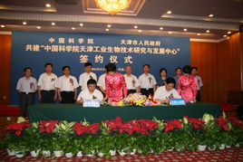 中國科學院與天津市深化科技合作 天津工業(yè)生物技術研發(fā)中心落戶濱海新區(qū)，共促通信技術發(fā)展