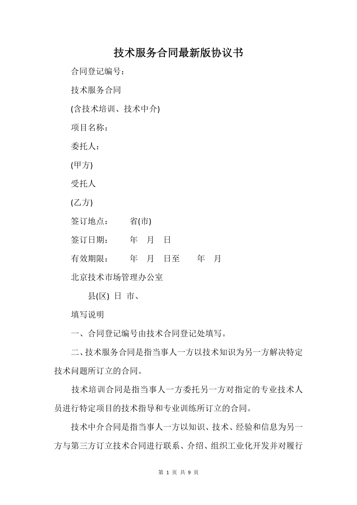 技術服務合同最新版協議書（信息系統集成服務）